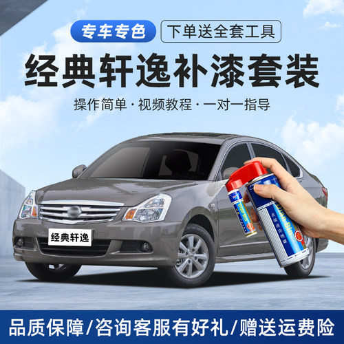 经典新轩逸补漆笔划痕修复自喷漆