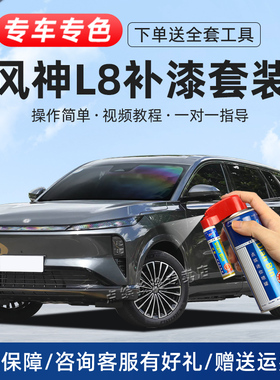风神L8补漆笔耀夜灰色原车漆划痕修复神器汽车改装配件去痕自喷漆