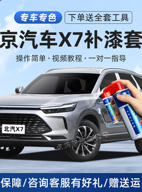 BEIJING北京汽车X7补漆笔皓月银汉玉白燕云灰色车划痕修复自喷漆