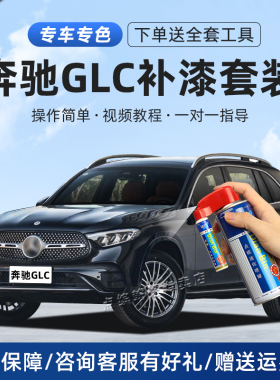 适用奔驰GLC补漆笔曜岩黑白色漆划痕修复神器汽车去痕修补自喷漆