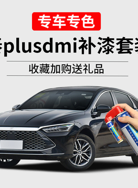 适用比亚迪秦plusDMi玄空黑补漆笔玄羽黑灰色划痕修复汽车自喷漆