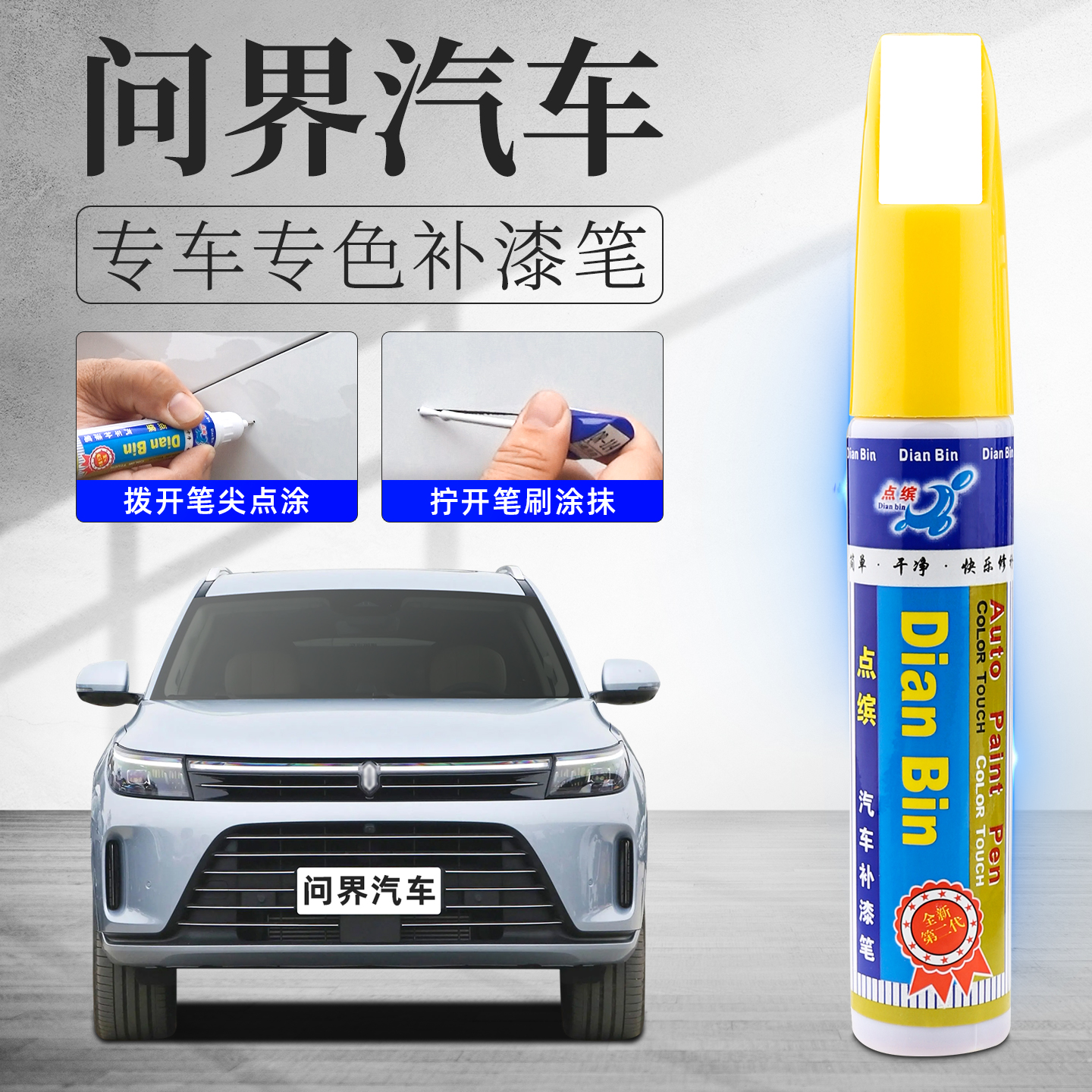 【问界】汽车划痕修复补漆笔