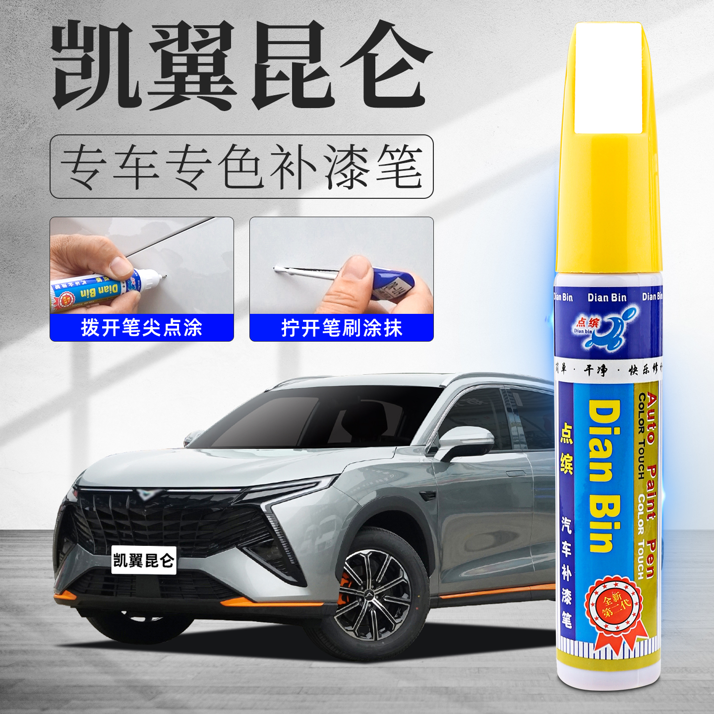 凯翼昆仑补漆笔玉龙白岩石灰冰川银色原车漆划痕修复汽车去痕神器