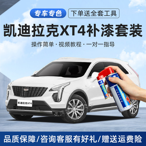 适用凯迪拉克xt4补漆笔阿拉斯加白曼哈顿灰色汽车划痕修复自喷漆 - 封面