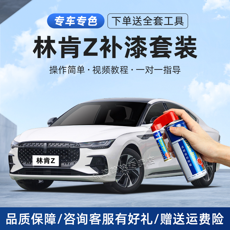 林肯Z补漆笔铂钻白瀚金黑艺境蓝勃艮第红汽车划痕修复神器自喷漆
