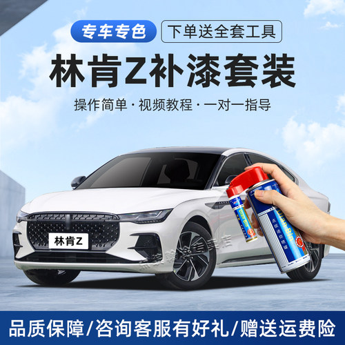 林肯Z补漆笔划痕修复自喷漆套装