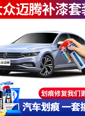 大众迈腾GTE补漆笔海豚灰幻影黑星黛蓝色汽车划痕修复去痕自喷漆