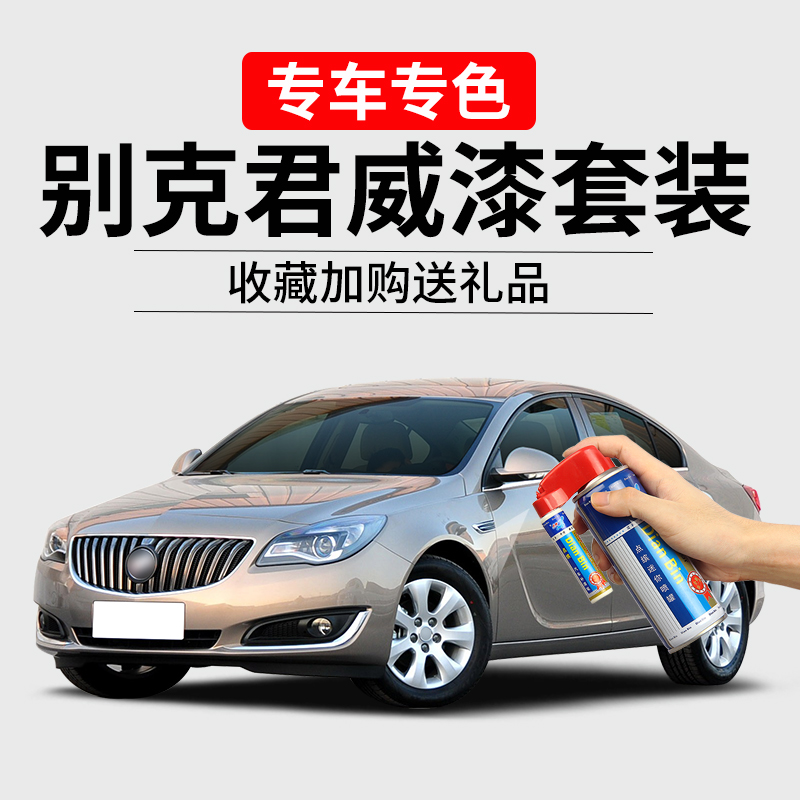 别克君威恒金补漆笔划痕修复喷漆