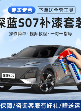 长安深蓝S07补漆笔月岩灰星云青黑色汽车划痕修复神器去痕自喷漆