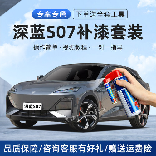 深蓝S07补漆笔划痕修复专用喷漆