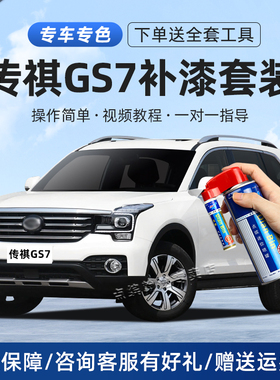 传祺GS7补漆笔典雅黑珍珠白赤焰红色汽车漆面划痕修复神器自喷漆