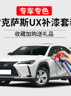 适用雷克萨斯ux补漆笔超音速钛银晶亮白色车漆划痕修复汽车自喷漆