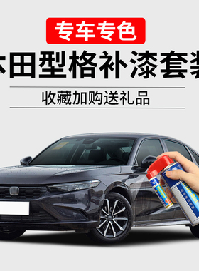 适用本田型格补漆笔玫瑰黑格陵兰白色划痕修复神器汽车去痕自喷漆