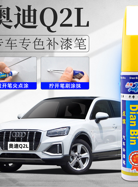 奥迪Q2L补漆笔冰川白色天云灰色专用改装件用品汽车原补车漆修复