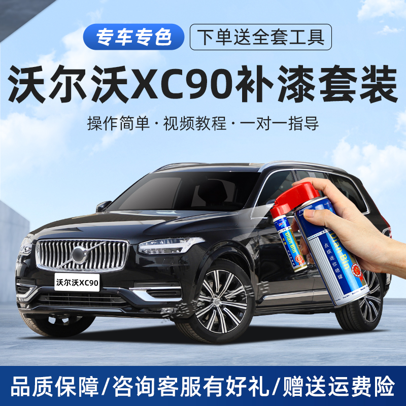 沃尔沃xc90补漆笔车漆划痕修复