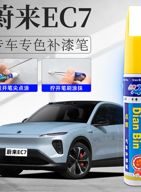适用蔚来ec7补漆笔星灰深空黑云白色原车漆划痕修复汽车配件用品