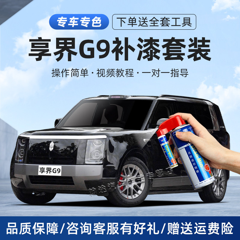 享界G9补漆笔汽车划痕修复喷漆
