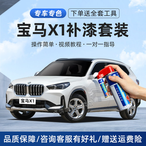 宝马X1补漆笔矿石白星光棕量子蓝色汽车自喷漆油漆面划痕修复神器 - 封面