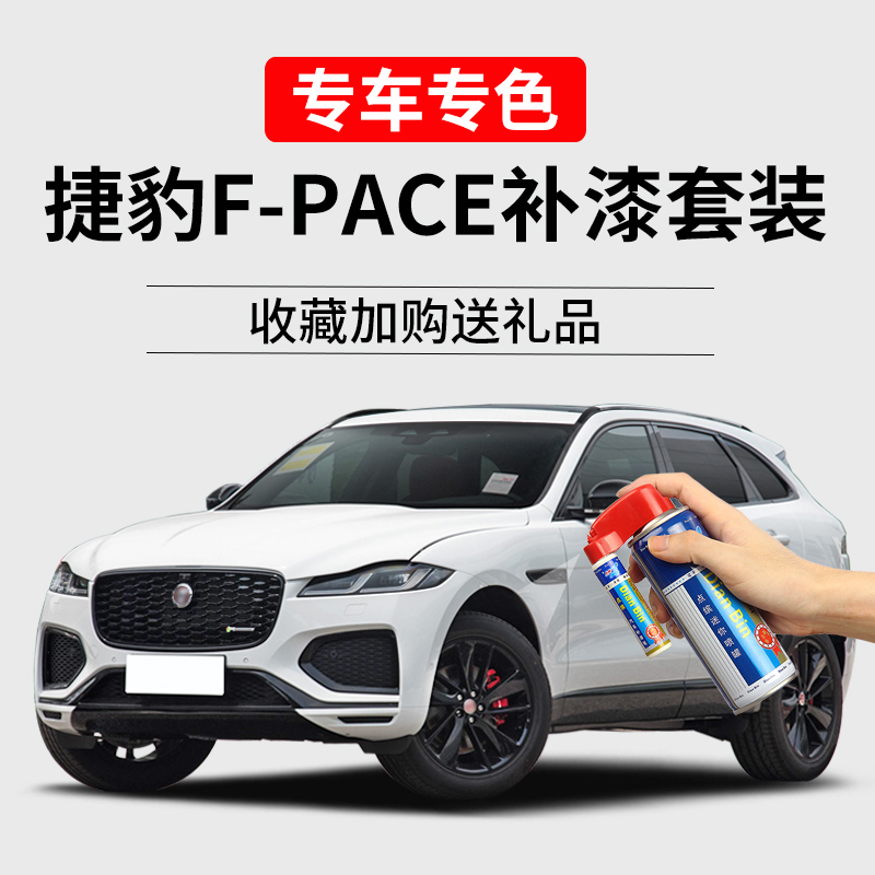 捷豹fpace补漆笔富士白银石灰火焰蓝车漆划痕修复汽车去痕自喷漆