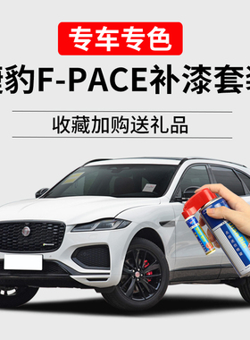 捷豹fpace补漆笔富士白银石灰火焰蓝车漆划痕修复汽车去痕自喷漆