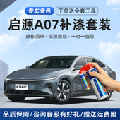 启源A07补漆笔修竹青雪峰白扶光金色车漆划痕修复汽车去痕自喷漆