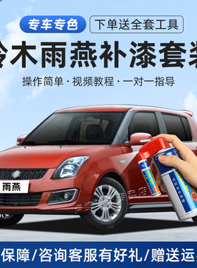 08-16款铃木雨燕补漆笔酒红皓月白炫橘红墨绿色车漆划痕修复喷漆