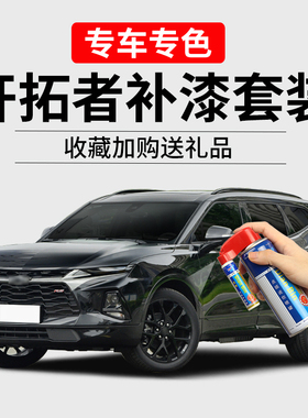 雪佛兰开拓者补漆笔冰原白极夜黑峡谷灰色划痕修复汽车去痕自喷漆
