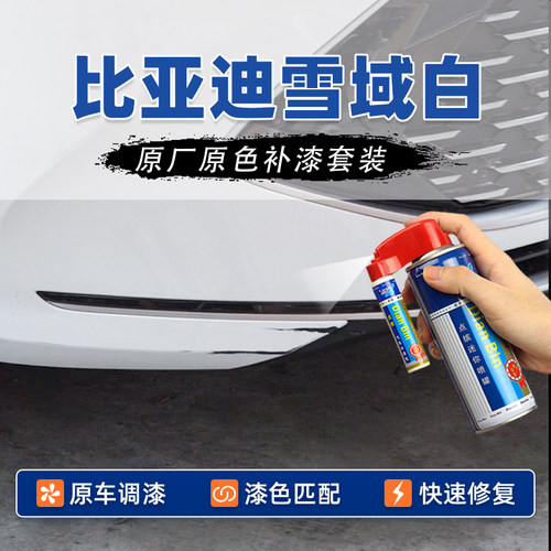 适用比亚迪雪域白补漆笔划痕修复