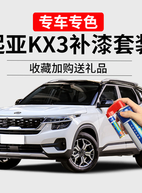适用起亚KX3傲跑补漆笔透明白琥珀棕耀光橙色车漆划痕修复自喷漆