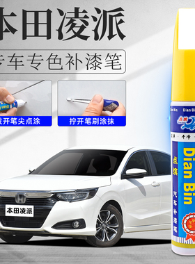适用本田凌派补漆笔星月白格陵兰白色汽车改装配件划痕修复补车漆