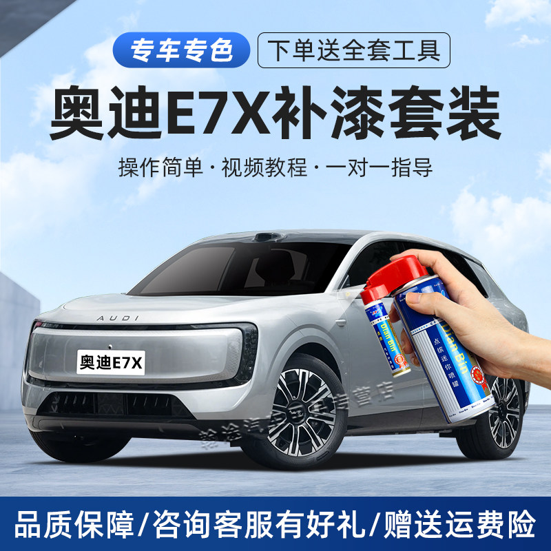 奥迪E7X补漆笔汽车划痕修复喷漆