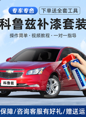 经典科鲁兹补漆笔汽车划痕修复珍珠白波尔红奥丁灰色自喷漆