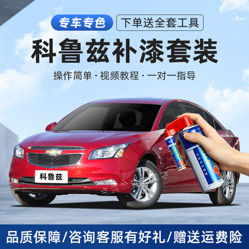 经典科鲁兹补漆笔划痕修复自喷漆