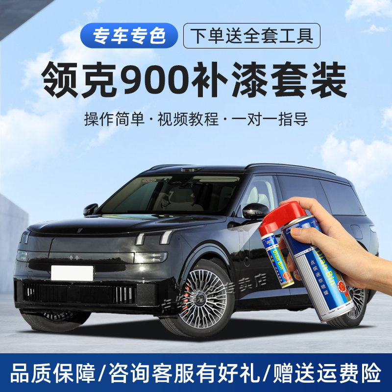 适用领克900补漆笔划痕修复喷漆