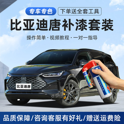 适用唐dmi补漆笔划痕修复自喷漆