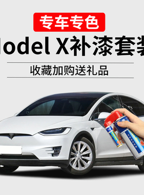 适用于特斯拉modelX白色补漆笔中国红黑色划痕修复油漆汽车自喷漆