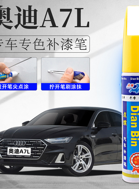 奥迪A7L补漆笔和风灰旷夜黑冰川白色原车漆修复划痕点漆去痕神器