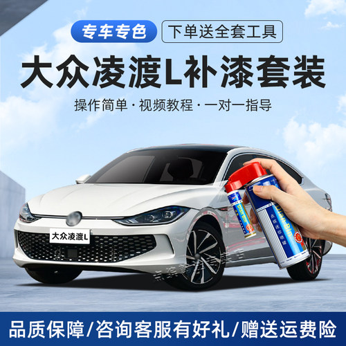 凌渡L补漆笔划痕修复汽车自喷漆