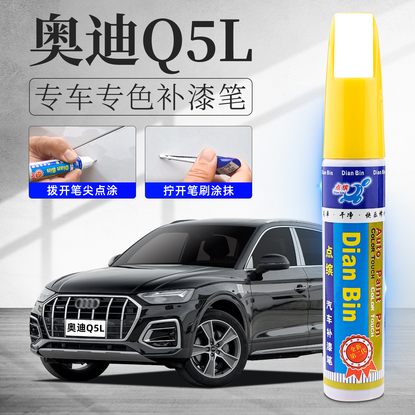 【奥迪】Q5L补漆笔汽车划痕修复
