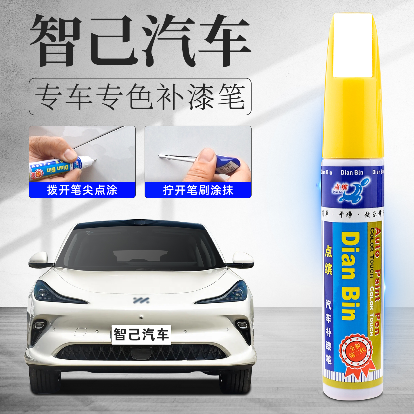 【智己】汽车划痕修复专用补漆笔