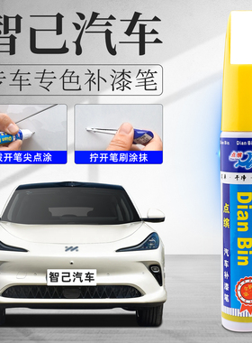 智己LS6补漆笔拉斐尔茶L6毕沙罗白色LS7汽车划痕修复专用L7塞尚黑