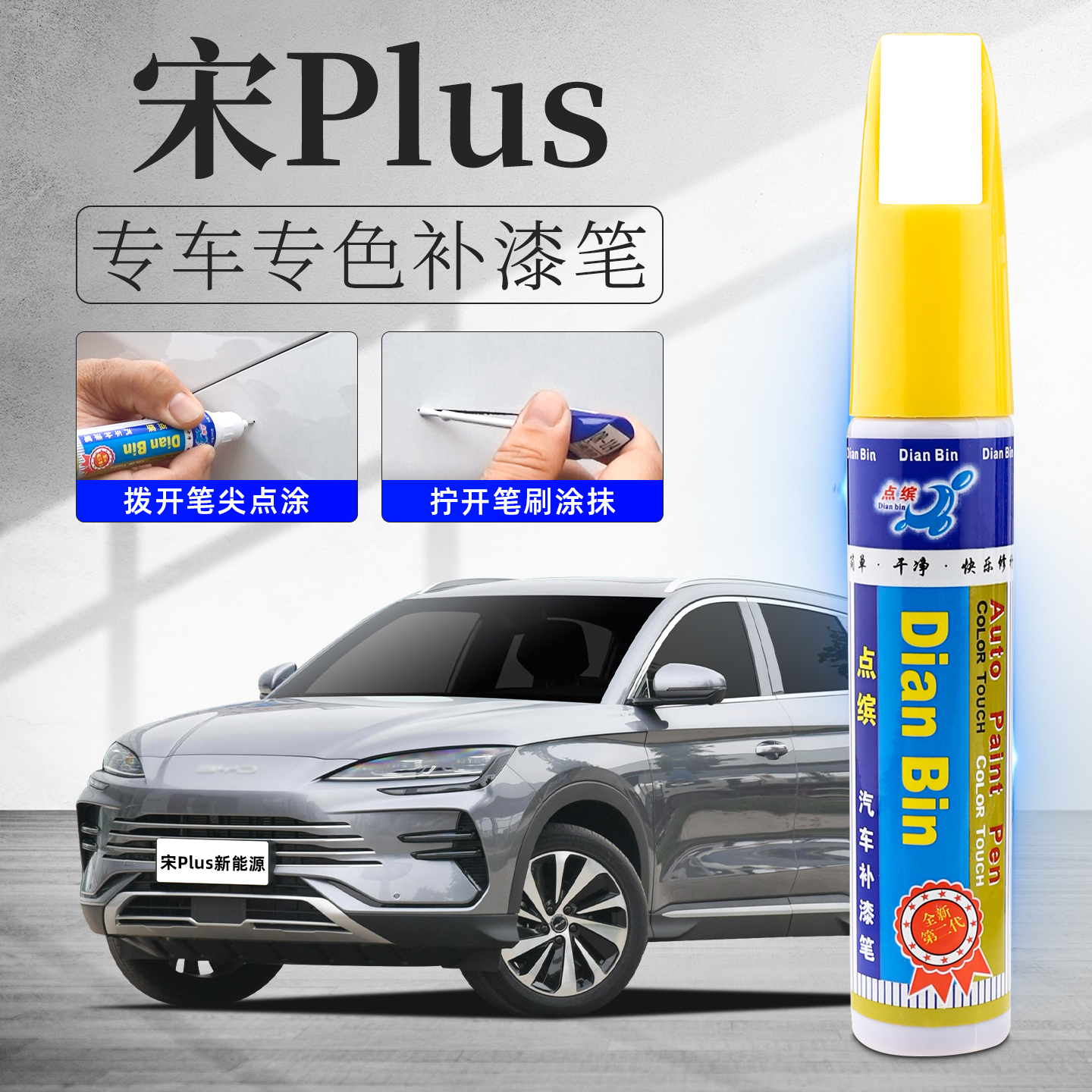 【比亚迪】宋plusdmi汽车补漆笔