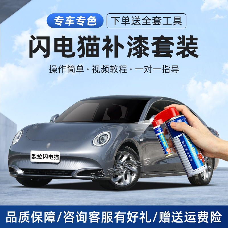 欧拉闪电猫补漆笔划痕修复自喷漆