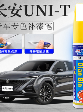 长安UNIT补漆笔星际灰星辰白色汽车专用原车漆修复点漆油漆改装件