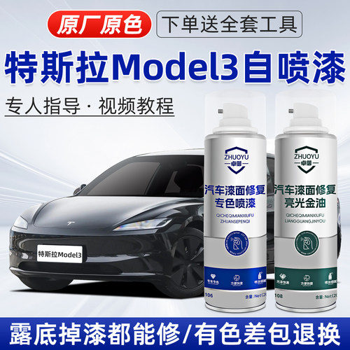 适用特斯拉model3补漆笔划痕喷漆