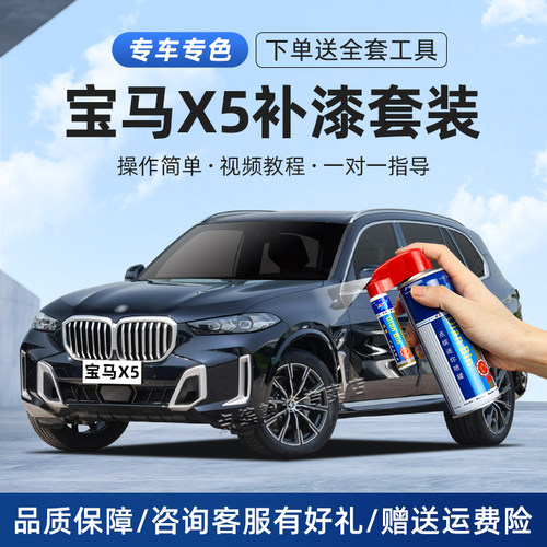 适用宝马X5补漆笔划痕修复自喷漆