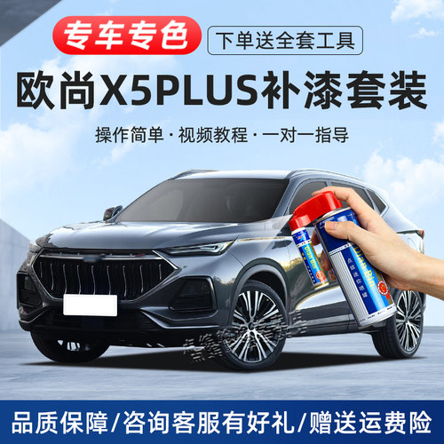 适用欧尚x5plus补漆笔划痕修复漆