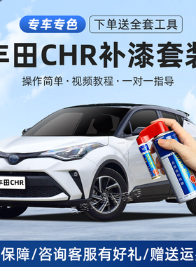 适用丰田CHR补漆笔珍珠白珊瑚红钛金灰汽车划刮痕修复奕泽自喷漆