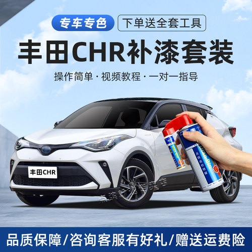 适用丰田CHR补漆笔划痕修复喷漆