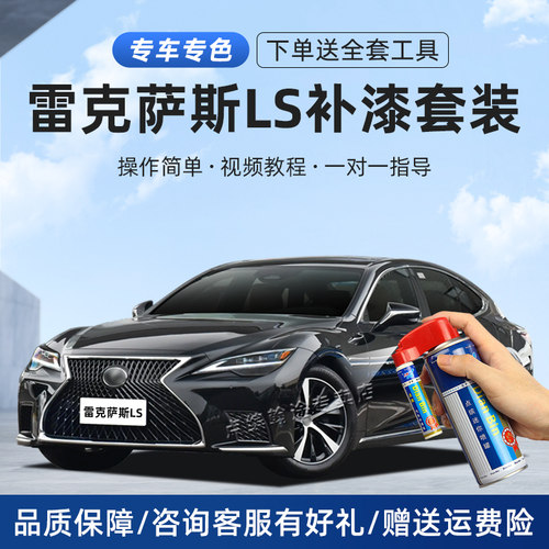 点缤雷克萨斯LS补漆笔划痕自喷漆
